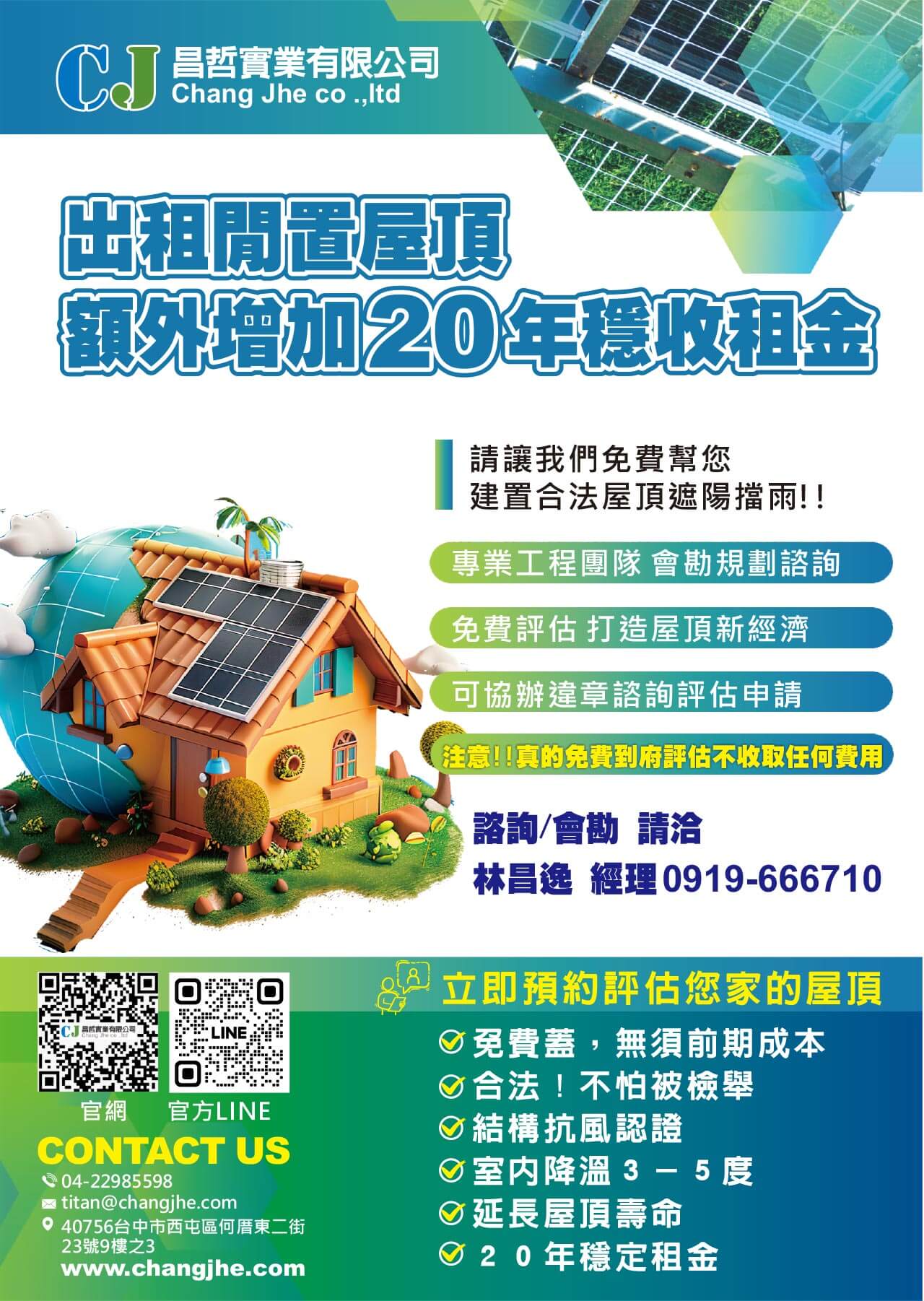 出租閒置屋頂 額外增加20年穩定租金